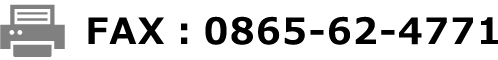 FAX：0865-62-4771