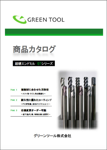 商品カタログ／超硬エンドミル GTシリーズ